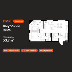 Планировка двухкомнатной(квартира) площадью 53.7 квадратных метров в ЖК “ЖК Амурский парк”