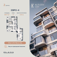 Планировка трехкомнатной(квартира) площадью 87.7 квадратных метров в “Кутузов Сити”