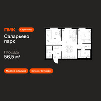 Планировка двухкомнатной(квартира) площадью 56.5 квадратных метров в “ЖК Саларьево парк”