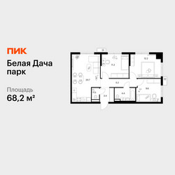 Планировка трехкомнатной(квартира) площадью 68.2 квадратных метров в ЖК “ЖК Белая Дача парк”