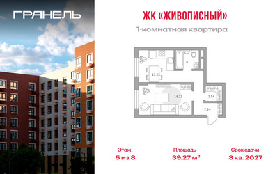 Планировка однокомнатной(квартира) площадью 39.27 квадратных метров в ЖК “ЖК Живописный”