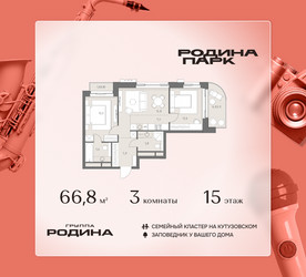Планировка трехкомнатной(квартира) площадью 66.8 квадратных метров в ЖК “ЖК Родина Парк”