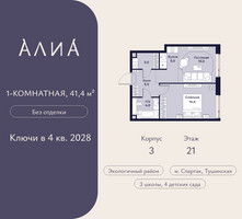Планировка однокомнатной(квартира) площадью 41.4 квадратных метров в “ЖК АЛИА”