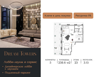 Планировка 4+ комнатной(квартира) площадью 238.69 квадратных метров в ЖК “ЖК Дрим Towers”