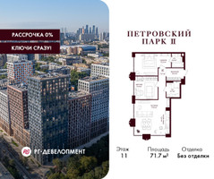 Планировка двухкомнатной(квартира) площадью 71.7 квадратных метров в “ЖК Петровский парк II”