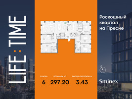 Планировка 4+ комнатной(квартира) площадью 297.2 квадратных метров в “Роскошный квартал Life Time”