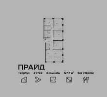 Планировка 4+ комнатной(квартира) площадью 127.7 квадратных метров в “ЖК PRIDE (Прайд)”