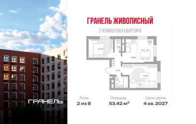 Планировка двухкомнатной(квартира) площадью 53.42 квадратных метров в ЖК “ЖК Живописный”