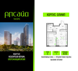 Планировка однокомнатной(квартира) площадью 43.93 квадратных метров в ЖК “Квартал небоскребов Апсайд Тауэрс”