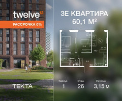 Планировка трехкомнатной(квартира) площадью 60.1 квадратных метров в “ЖК Твелв”