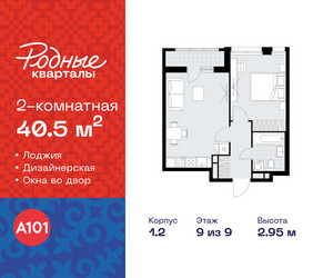 Планировка двухкомнатной(квартира) площадью 40.5 квадратных метров в ЖК “ЖК Родные кварталы”