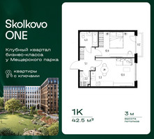 Планировка однокомнатной(квартира) площадью 42.5 квадратных метров в “ЖК Skolkovo ONE (Сколково Уан)”