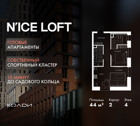 Планировка однокомнатной(апартаменты) площадью 44 квадратных метров в ЖК “ЖК N’ICE LOFT (Найс Лофт)”