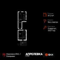 Планировка 4+ комнатной(квартира) площадью 87.3 квадратных метров в “Апрелевка Клаб”
