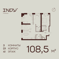 Планировка трехкомнатной(квартира) площадью 108.5 квадратных метров в “ЖК ИНДИ Тауэрз от Аквилон”