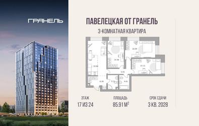 Планировка трехкомнатной(квартира) площадью 85.91 квадратных метров в ЖК “ЖК Павелецкая от Гранель”