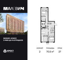 Планировка двухкомнатной(квартира) площадью 70.5 квадратных метров в “ЖК Малевич”