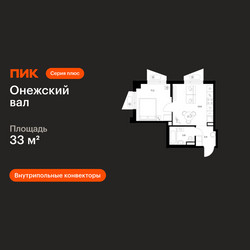 Планировка однокомнатной(квартира) площадью 33 квадратных метров в ЖК “ЖК Онежский вал”