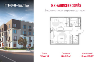 Планировка двухкомнатной(квартира) площадью 34.97 квадратных метров в “ЖК Аникеевский”