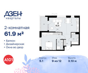 Планировка двухкомнатной(квартира) площадью 61.9 квадратных метров в ЖК “ЖК Дзен-кварталы”