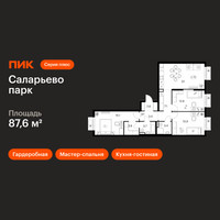 Планировка трехкомнатной(квартира) площадью 87.6 квадратных метров в “ЖК Саларьево парк”