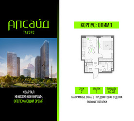 Планировка однокомнатной(квартира) площадью 40.32 квадратных метров в ЖК “Квартал небоскребов Апсайд Тауэрс”