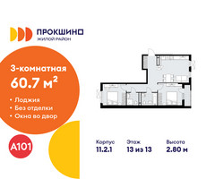 Планировка трехкомнатной(квартира) площадью 60.7 квадратных метров в “ЖК Прокшино”