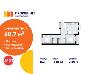 Планировка трехкомнатной(квартира) площадью 60.7 квадратных метров в ЖК “ЖК Прокшино”