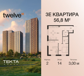 Планировка трехкомнатной(квартира) площадью 56.8 квадратных метров в ЖК “ЖК Twelve (Твелв)”