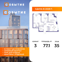 Планировка трехкомнатной(квартира) площадью 77.1 квадратных метров в “ЖК Событие”