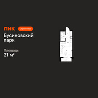 Планировка студии(квартира) площадью 21 квадратных метров в “ЖК Бусиновский парк”