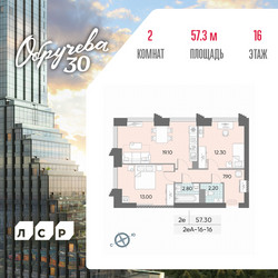 Планировка двухкомнатной(квартира) площадью 57.3 квадратных метров в ЖК “ЖК Обручева 30”