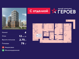 Планировка 4+ комнатной(квартира) площадью 79 квадратных метров в “ЖК Героев”
