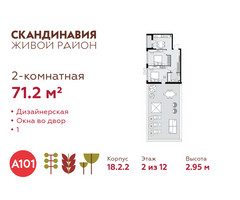 Планировка двухкомнатной(квартира) площадью 71.2 квадратных метров в “ЖК Скандинавия”