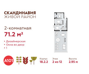 Планировка двухкомнатной(квартира) площадью 71.2 квадратных метров в ЖК “ЖК Скандинавия”