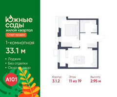 Планировка однокомнатной(квартира) площадью 33.1 квадратных метров в “ЖК Южные сады”