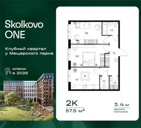 Планировка двухкомнатной(квартира) площадью 57.5 квадратных метров в ЖК “ЖК Skolkovo ONE (Сколково Уан)”