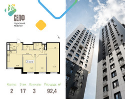 Планировка трехкомнатной(квартира) площадью 92.4 квадратных метров в “ЖК Self (Селф)”