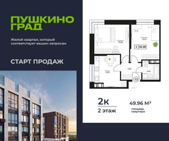 Планировка двухкомнатной(квартира) площадью 49.96 квадратных метров в “ЖК Пушкино Град”