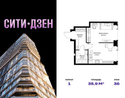 Планировка однокомнатной(квартира) площадью 35.89 квадратных метров в “Мультиквартал СИТИДЗЕН”