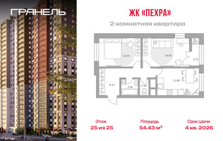 Планировка двухкомнатной(квартира) площадью 54.43 квадратных метров в “ЖК Пехра”