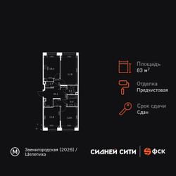 Планировка трехкомнатной(квартира) площадью 83 квадратных метров в ЖК “ЖК Сидней Сити”