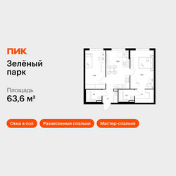 Планировка двухкомнатной(квартира) площадью 63.6 квадратных метров в ЖК “ЖК Зеленый парк”