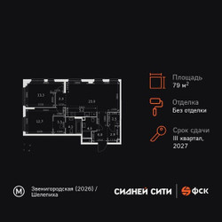Планировка трехкомнатной(квартира) площадью 79.3 квадратных метров в ЖК “ЖК Сидней Сити”