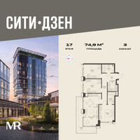Планировка трехкомнатной(квартира) площадью 74.9 квадратных метров в “Мультиквартал СИТИДЗЕН”