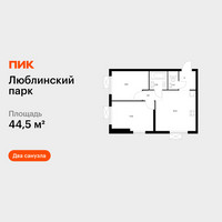 Планировка двухкомнатной(квартира) площадью 44.5 квадратных метров в “ЖК Люблинский парк”