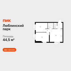 Планировка двухкомнатной(квартира) площадью 44.5 квадратных метров в ЖК “ЖК Люблинский парк”