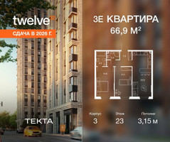 Планировка трехкомнатной(квартира) площадью 66.9 квадратных метров в “ЖК Твелв”