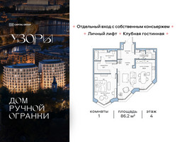 Планировка однокомнатной(квартира) площадью 86.2 квадратных метров в “Клубный дом Узоры”