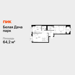 Планировка двухкомнатной(квартира) площадью 64.2 квадратных метров в ЖК “ЖК Белая Дача парк”